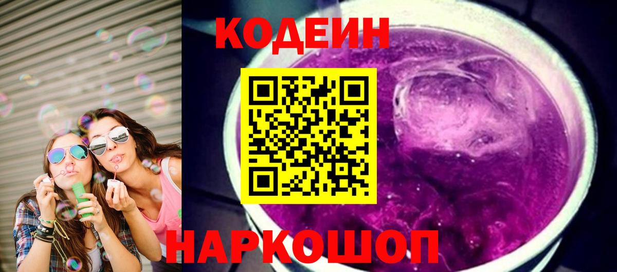 Кодеин Purple Drank  Кодеин Purple Drank  Вход с VPN  Гатчина 